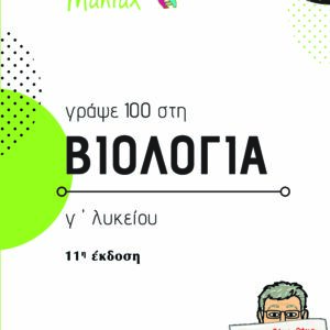 Οδηγός για ασκήσεις Βιολογίας